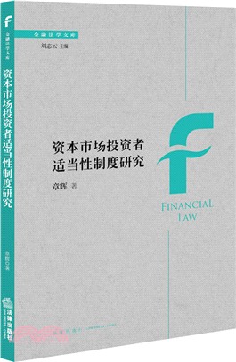 資本市場投資者適當性制度研究（簡體書）