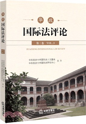 華政國際法評論(第三卷)（簡體書）