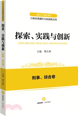 2011-2015年上海市黃浦區人民法院文叢：探索實踐與創新 刑事、綜合卷（簡體書）