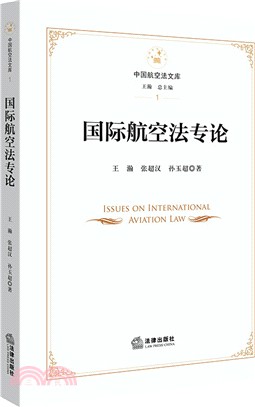 國際航空法專論（簡體書）