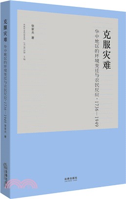 克服災難：華中地區的環境變遷與農民反應1736-1949（簡體書）