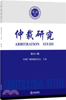 仲裁研究：第四十輯（簡體書）