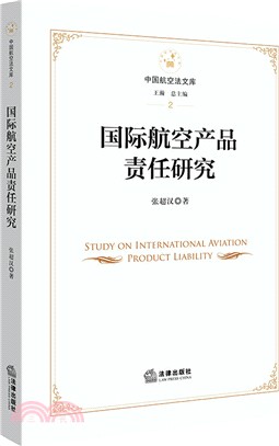 國際航空產品責任研究（簡體書）