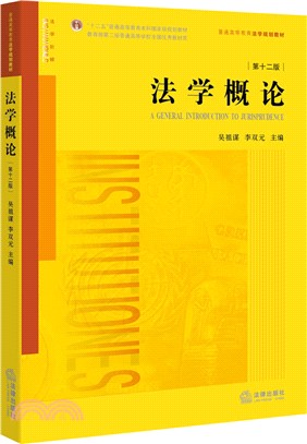 法學概論(第十二版)（簡體書）