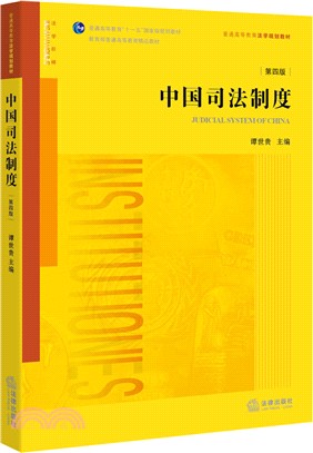 中國司法制度(第4版)（簡體書）