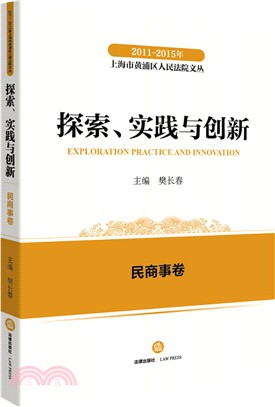 2011-2015年上海市黃浦區人民法院文叢：探索實踐與創新 民商事卷（簡體書）