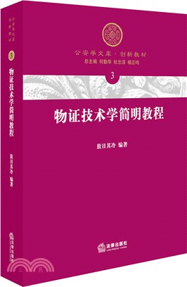 物證技術學簡明教程（簡體書）