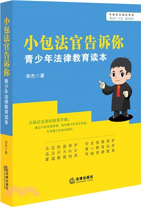 小包法官告訴你：青少年法律教育讀本（簡體書）