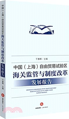 中國(上海)自由貿易試驗區海關監管與制度改革發展報告（簡體書）