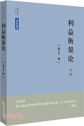 利益衡量論第2版（簡體書）