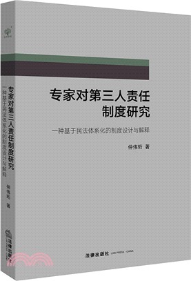 專家對第三人責任制度研究（簡體書）