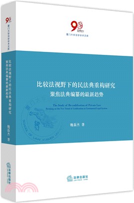 比較法視野下的民法典重構研究：聚焦法典編纂的最新趨勢（簡體書）