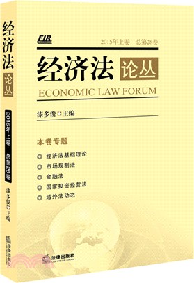 經濟法論叢(第28卷)（簡體書）