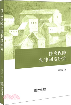 住房保障法律制度研究（簡體書）