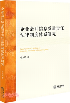 企業會計資訊品質責任法律制度體系研究（簡體書）