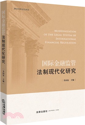 國際金融監管法制現代化研究（簡體書）