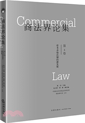 商法界論集：資本市場法制的新發展(第4卷)（簡體書）