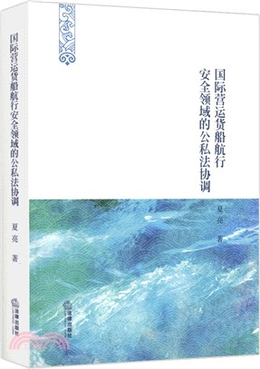 國際營運貨船航行安全領域的公私法協調（簡體書）