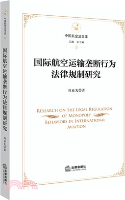 國際航空運輸壟斷行為法律規制研究（簡體書）