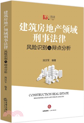 建築房地產領域刑事法律風險識別與辯點分析（簡體書）