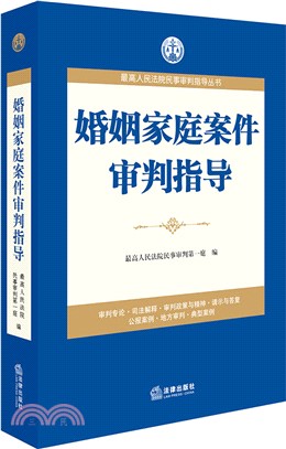 婚姻家庭案件審判指導（簡體書）