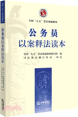 公務員以案釋法讀本（簡體書）