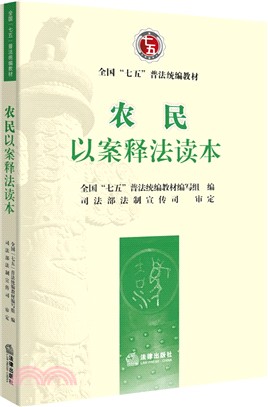 農民以案釋法讀本（簡體書）