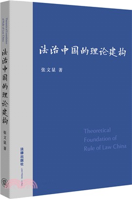 法治中國的理論建構（簡體書）