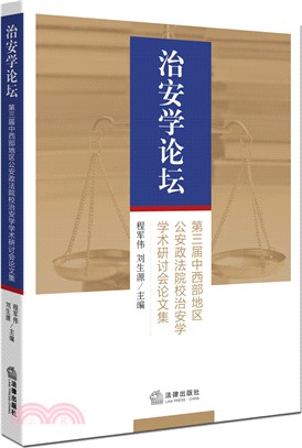 治安學論壇：第三屆中西部治安學學術研討會論文集（簡體書）