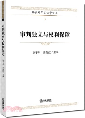 審判獨立與權力保障（簡體書）