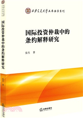 國際投資仲裁中的條約解釋研究（簡體書）