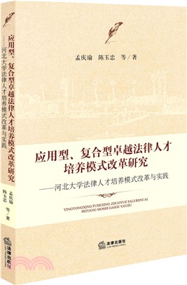 應用型、複合型卓越法律人才培養模式改革研究（簡體書）