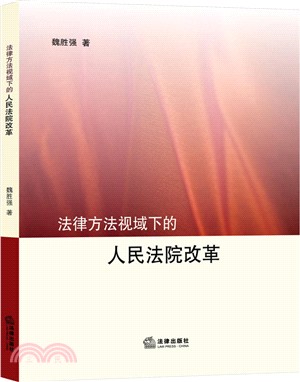 法律方法視域下的人民法院改革（簡體書）