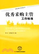 優秀採購主管工作標準（簡體書）