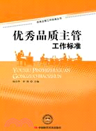 優秀品質主管工作標準（簡體書）