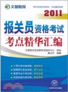 2011報關員資格考試考點精華彙編（簡體書）
