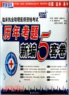 2011臨床執業助理醫師資格考試歷年考題新編5套卷（簡體書）