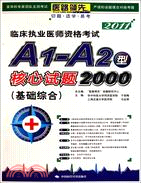 2011基礎綜合：臨床執業醫師資格考試A1-A2型核心試題2000（簡體書）