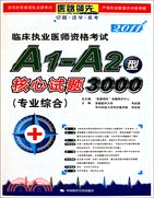 2011專業綜合：臨床執業醫師資格考試A1-A2型核心試題3000（簡體書）