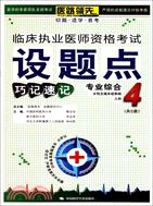 專業綜合：臨床執業醫師資格考試設題點巧記速記4（簡體書）