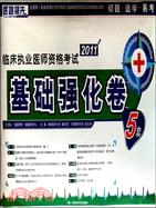 2011臨床執業醫師資格考試基礎強化卷5套（簡體書）