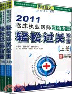 2011臨床執業醫師資格考試輕鬆過關指南(上下)(附《醫學人文概要》記憶手冊)（簡體書）