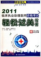 2011臨床執業助理醫師資格考試輕鬆過關指南(附《醫學人文概要》記憶手冊)（簡體書）