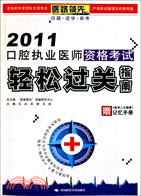 2011口腔執業醫師資格考試輕鬆過關指南(附《醫學人文概要》記憶手冊)（簡體書）