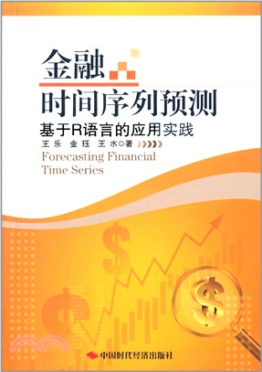 金融時間序列預測：基於R語言的應用實踐（簡體書）