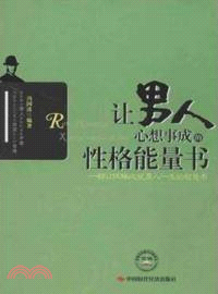 讓男人心想事成的性格能量書（簡體書）