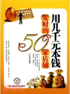 用幾千元本錢發財的50家店鋪（簡體書）