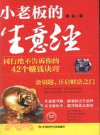 小老闆的生意經：同行絕不告訴你的42個賺錢訣竅（簡體書）