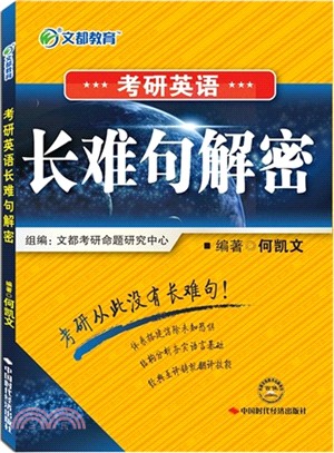 考研英語長難句解密（簡體書）