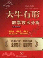大牛有形：股票技術分析（簡體書）